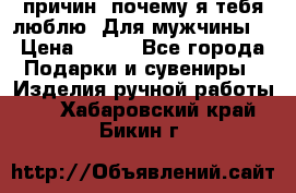 100 причин, почему я тебя люблю. Для мужчины. › Цена ­ 700 - Все города Подарки и сувениры » Изделия ручной работы   . Хабаровский край,Бикин г.